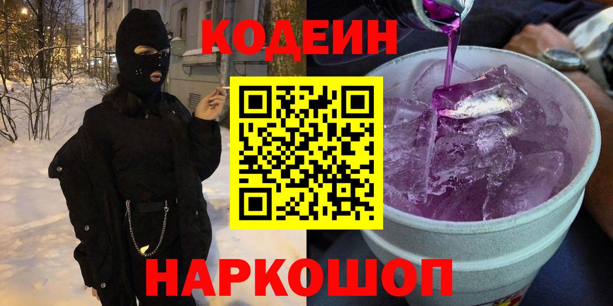 Кодеин напиток Lean (лин)  Кстово 