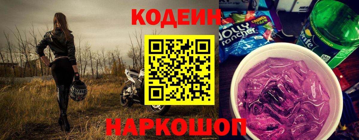 Codein Purple Drank  Вход с VPN  Кстово  Кодеиновый сироп Lean напиток Lean (лин) 